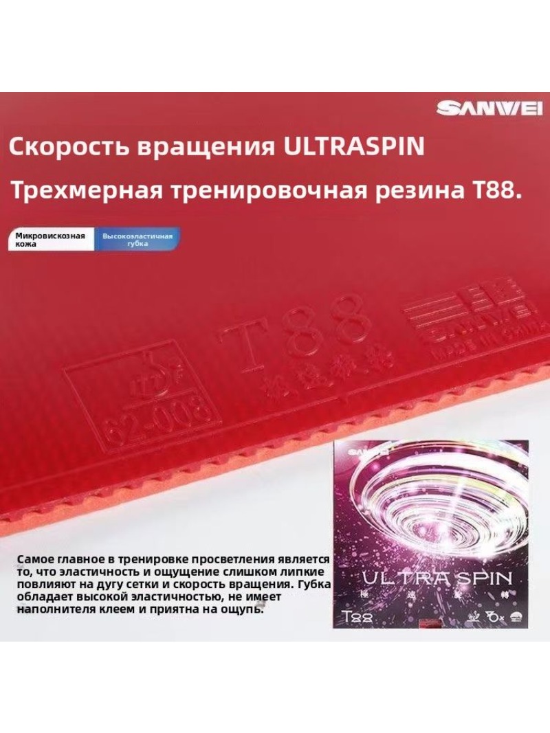 SANWEI T88 Ultra Spin Table Te - Table Tennis Xiom Rubber のレビューと価格